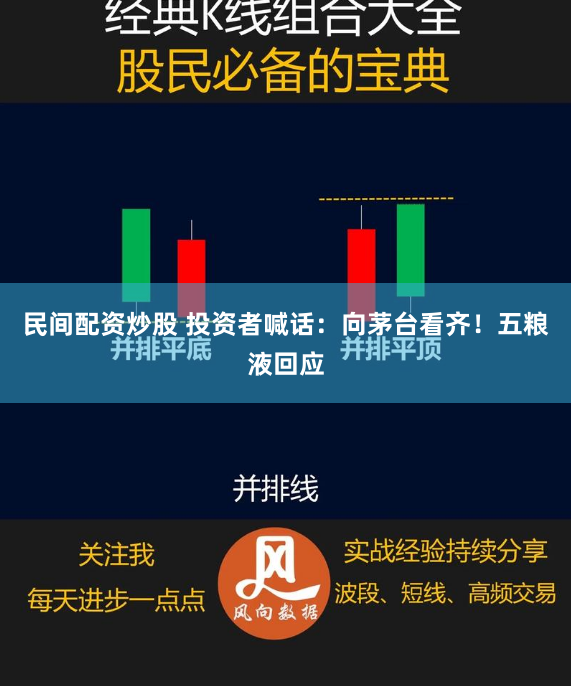 民间配资炒股 投资者喊话：向茅台看齐！五粮液回应