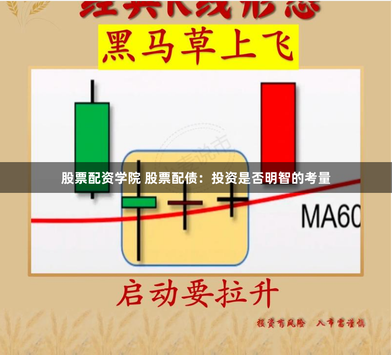 股票配资学院 股票配债：投资是否明智的考量