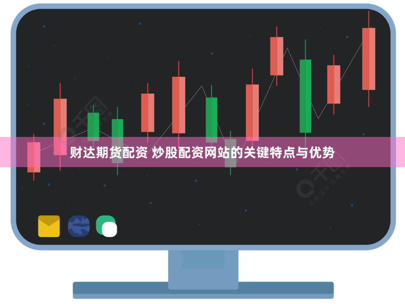 财达期货配资 炒股配资网站的关键特点与优势