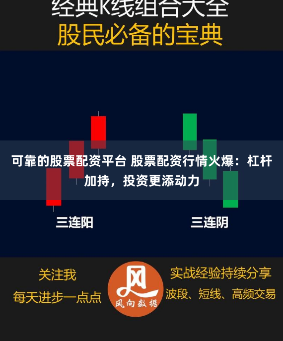 可靠的股票配资平台 股票配资行情火爆：杠杆加持，投资更添动力