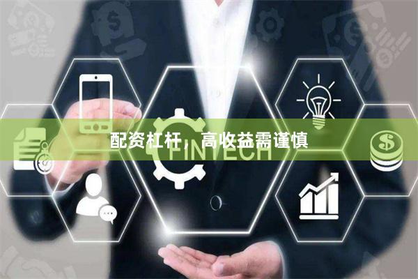 配资杠杆，高收益需谨慎