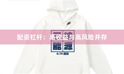 配资杠杆：高收益与高风险并存