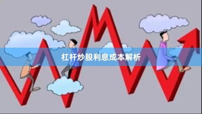 杠杆炒股利息成本解析