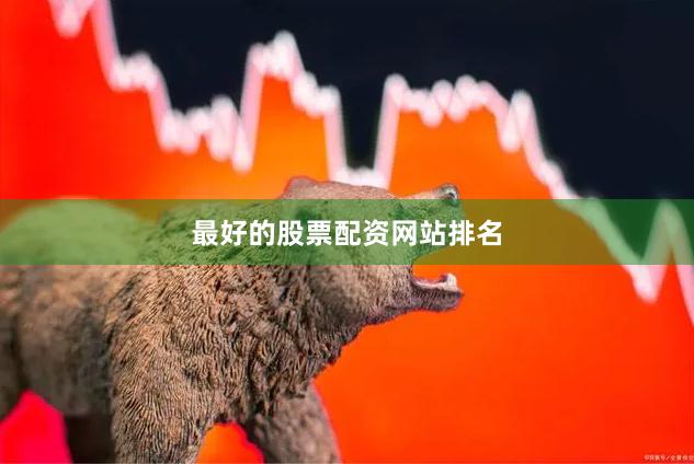 最好的股票配资网站排名