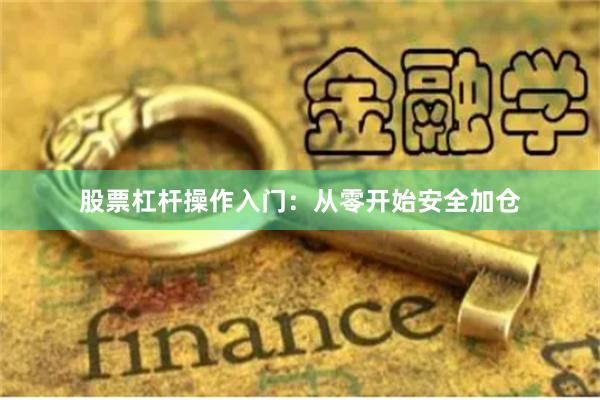 股票杠杆操作入门:从零开始安全加仓