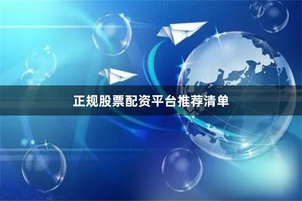正规股票配资平台推荐清单