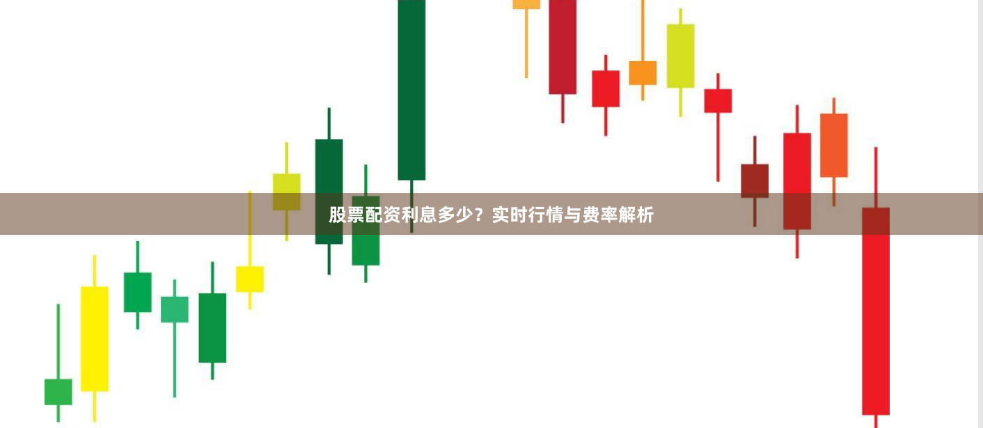 股票配资利息多少?实时行情与费率解析