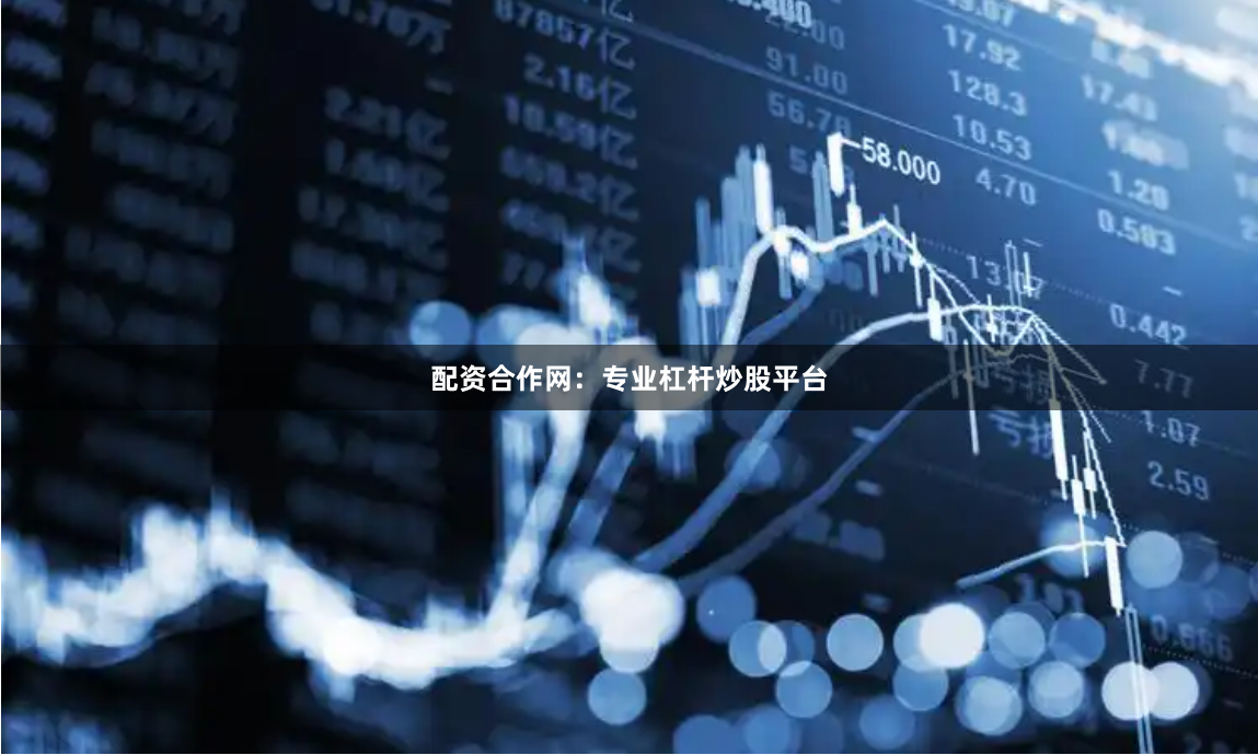 配资合作网:专业杠杆炒股平台