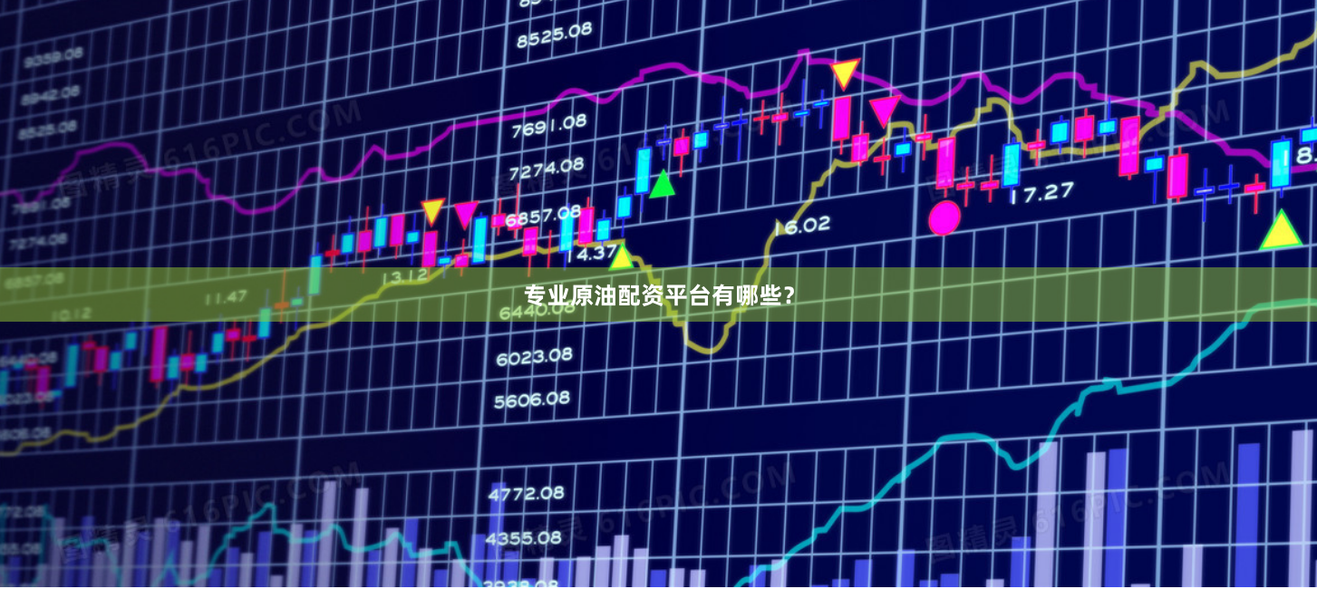 专业原油配资平台有哪些？