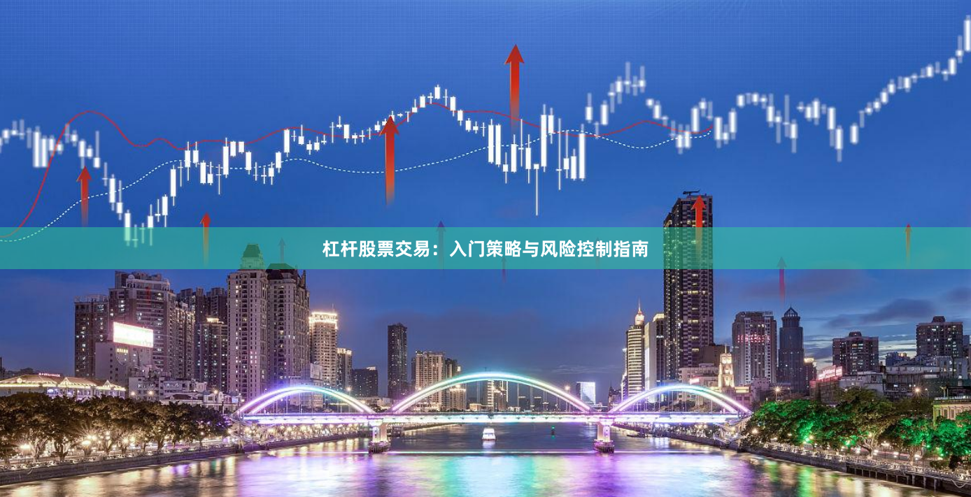 杠杆股票交易：入门策略与风险控制指南