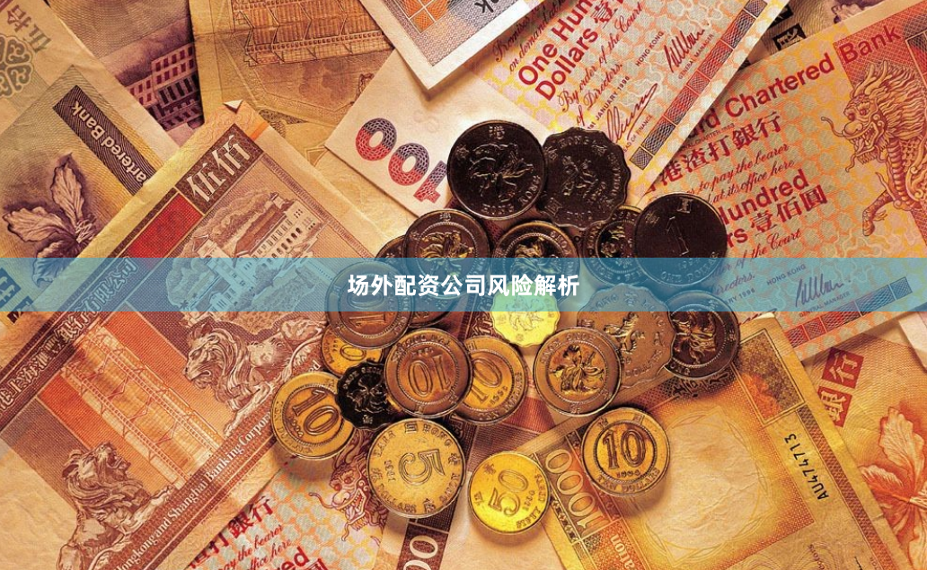 场外配资公司风险解析