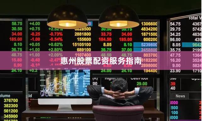 惠州股票配资服务指南