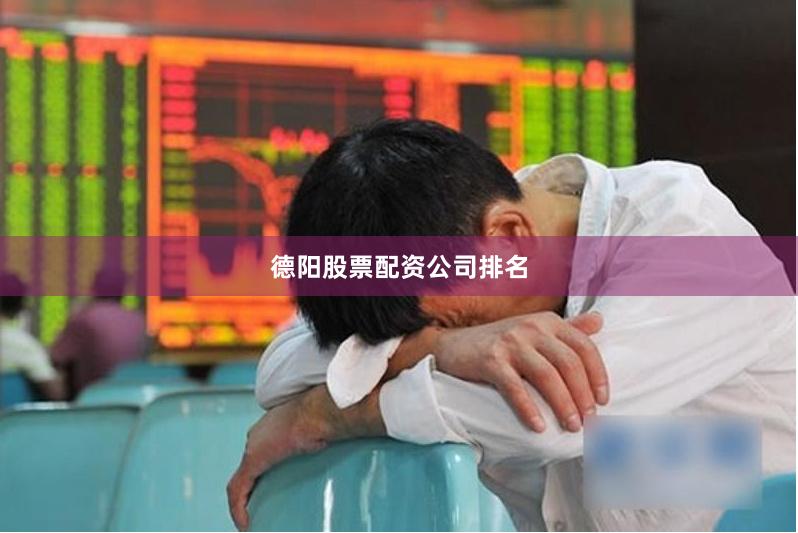 德阳股票配资公司排名