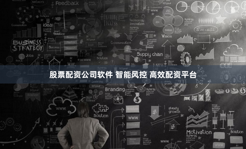 股票配资公司软件 智能风控 高效配资平台
