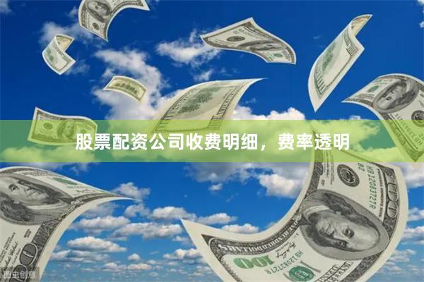 股票配资公司收费明细，费率透明