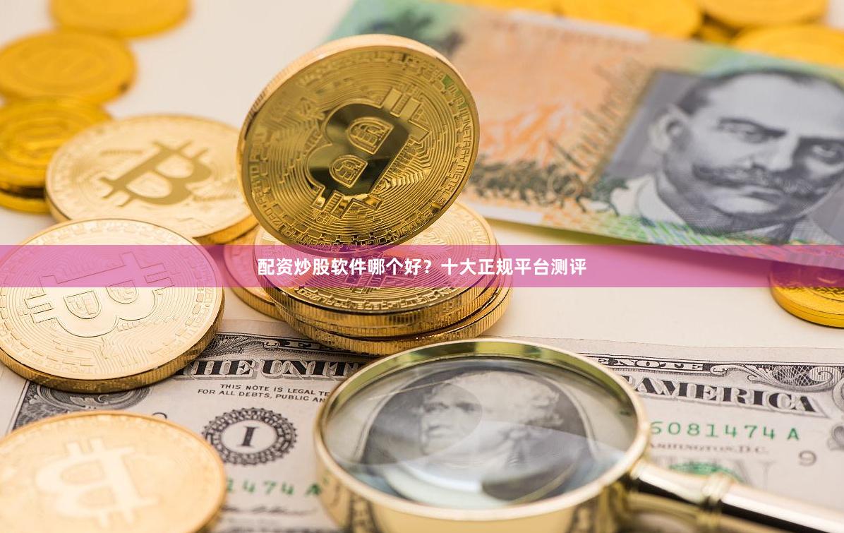 配资炒股软件哪个好?十大正规平台测评