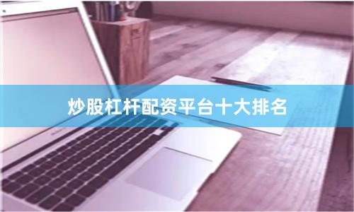炒股杠杆配资平台十大排名