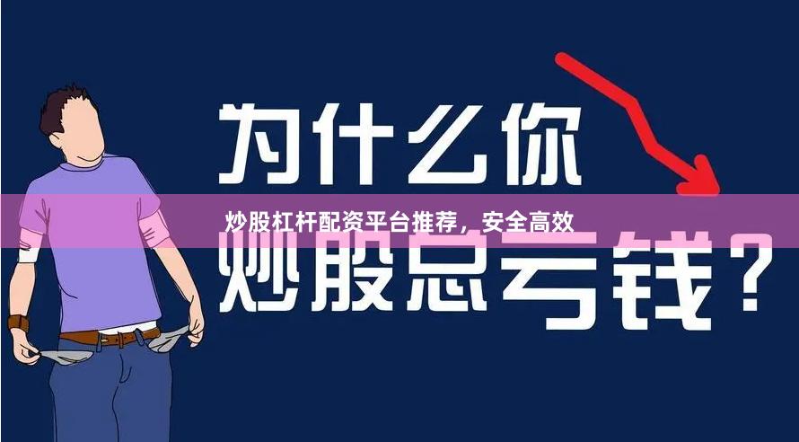 炒股杠杆配资平台推荐，安全高效