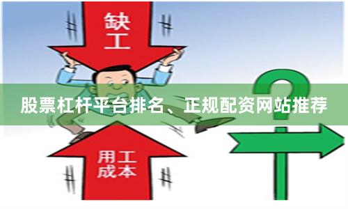 股票杠杆平台排名、正规配资网站推荐